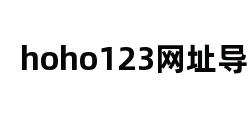 hoho123网址导航