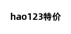 hao123特价