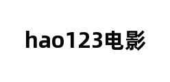 hao123电影