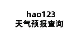 hao123天气预报查询