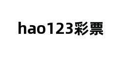 hao123彩票