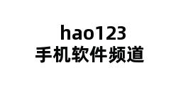 hao123手机软件频道