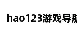 hao123游戏导航