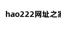 hao222网址之家