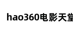 hao360电影天堂