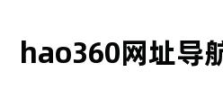 hao360网址导航