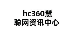 hc360慧聪网资讯中心