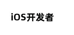 iOS开发者