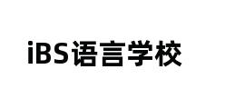 iBS语言学校