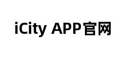 iCity APP官网