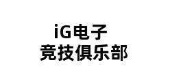 iG电子竞技俱乐部