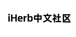 iHerb中文社区