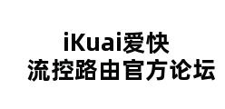 iKuai爱快流控路由官方论坛 