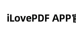 iLovePDF APP官网