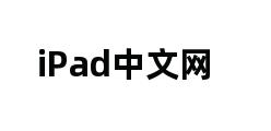 iPad中文网