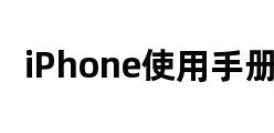 iPhone使用手册