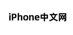 iPhone中文网