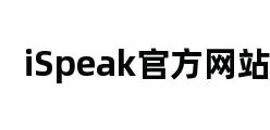 iSpeak官方网站