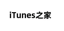 iTunes之家