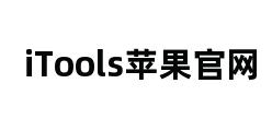 iTools苹果官网