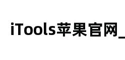 iTools苹果官网_