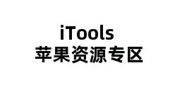 iTools苹果资源专区