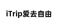 iTrip爱去自由