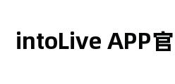 intoLive APP官网