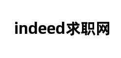 indeed求职网