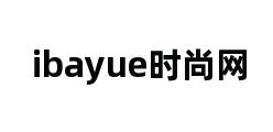 ibayue时尚网 