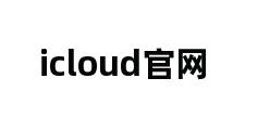 icloud官网