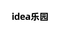 idea乐园