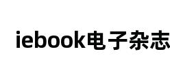 iebook电子杂志