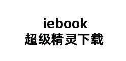 iebook超级精灵下载