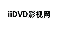 iiDVD影视网