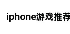 iphone游戏推荐