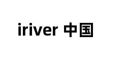 iriver 中国