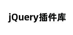 jQuery插件库