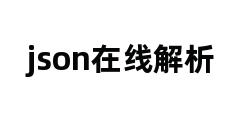 json在线解析