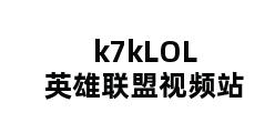 k7kLOL英雄联盟视频站