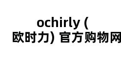 ochirly (欧时力) 官方购物网