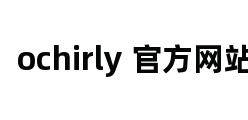 ochirly 官方网站