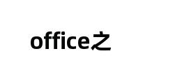 office之