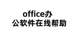 office办公软件在线帮助