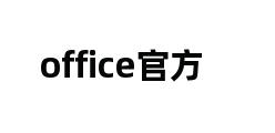 office官方