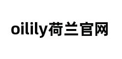 oilily荷兰官网