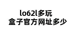 lo62l多玩盒子官方网址多少