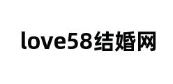 love58结婚网