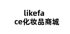 likeface化妆品商城