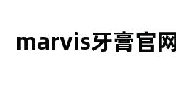 marvis牙膏官网